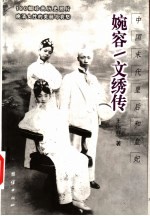 婉容/文绣传 中国末代皇后和皇妃