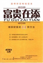 富贵在添 添加财富的11种方法