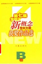 第七届全国新概念作文大赛获奖作品选 B卷