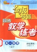 同步教学练考金版专辑 高一物理 上 学生用书