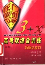 龙门高考攻略 3+X高考双综合训练 修订版 政治总复习