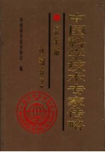 中国科学技术专家传略 农学编 作物卷 2