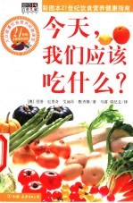 今天，我们应该吃什么？  彩图本21世纪饮食营养健康指南