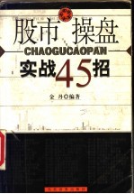 股市操盘实战45招