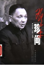 邓小平珍闻 上