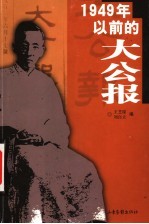 1949年以前的大公报