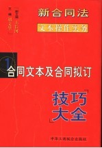 新合同法文本操作实务 合同文本及合同拟订技巧大全