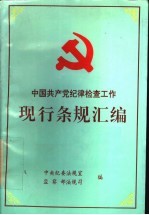 中国共产党纪律检查工作现行条规汇编 1990-1992