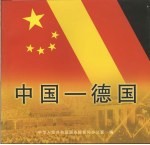 中国－德国