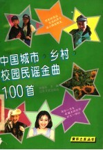 中国城市·乡村·校园民谣金曲100首