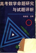 高考数学命题研究与试题评析