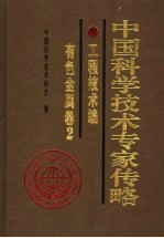 中国科学技术专家传略 工程技术编 有色金属卷 2