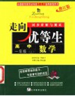 走向优等生·同步讲解与测试 数学 高中一年级 上 修订版