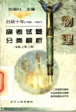 最新十年（1988-1997）高考试题分类解析 物理