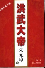 洪武大帝朱元璋  长篇历史小说