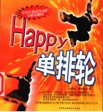 单排轮Happy