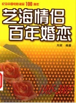 艺海情侣 百年婚恋 1905-2005