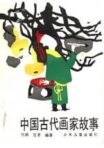 中国古代画家故事