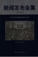 新闻发布会集：2004年度 下