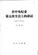 在中央纪委第五次全会上的讲话 1995年1月23日