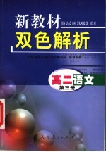 新教材双色解析 高二语文 第3册