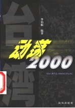 台湾动荡2000