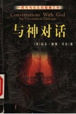 与神对话  一部无与伦比的智慧之作