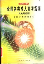 2001年全国各类成人高考指南 文史财经类