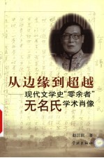 从边缘到超越 现代文学史“零余者”无名氏学术肖像