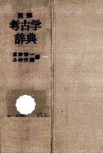 図解考古学辞典