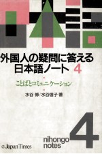 外国人の疑問に答える日本語ノート 4