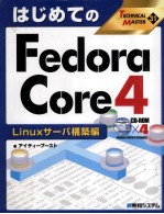 はじめてのFedora Core 4