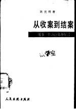 从收案到结案——刑事一审诉讼实务探讨