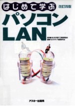 はじめて学ぶパソコンLAN