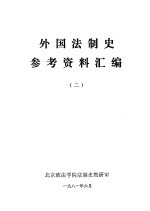 外国法制史参考资料汇编 （二）