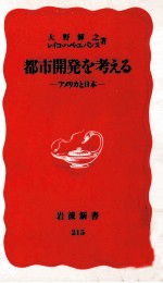 都市開発を考える