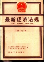 最新经济法规 第六辑 1986年7月至12月