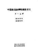 中国政法法律思想史讲义 第一分册