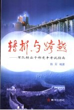 转折与跨越 军队转业干部竞争考试指南