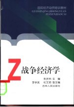 战争经济学