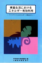 家庭生活におけるエネルギー有効利用