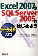 Excel 2007とSQL Server 2005ではじめようデータ分析入門