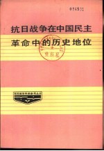 抗日战争在中国民主革命中的历史地位