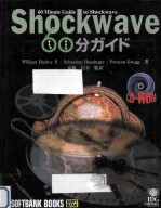 Shockwave60分ガイド