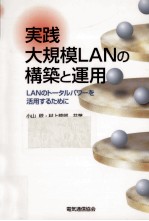 実践大規模LANの構築と運用