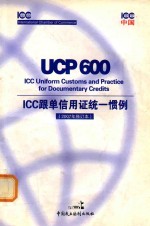 ICC跟单信用证统一惯例 UCP600