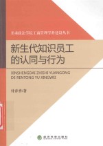 新生代知识员工的认同与行为