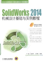 SolidWorks 2014机械设计基础与实例教程