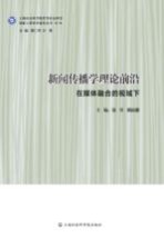 新闻传播学理论前沿 在媒体融合的视域下