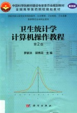 卫生统计学计算机操作教程  案例版